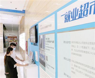 日前,和平区人社局依托中国天津人力资源服务产业园,打造24小时就业