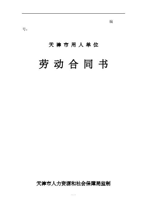 编号: 天津市用人单位劳动合同书 天津市人力资源和社会保障局监制